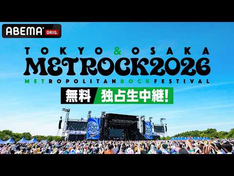 メトロック2026