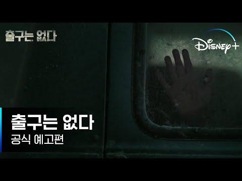 눈보라에 고립된 휴게소.. 주차장 밴에 어린아이가 갇혀있다! 범인은 나와 함께 있는 낯선 이..? 미스터리 스릴러 #출구는없다│디즈니+