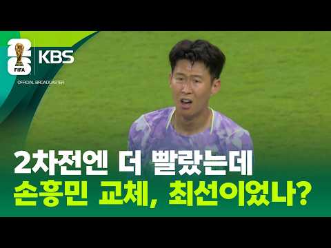손흥민 교체 너무 빨랐나?…신의 한수가 아쉽다 / KBS 2026 북중미 월드컵 2026.06.19.