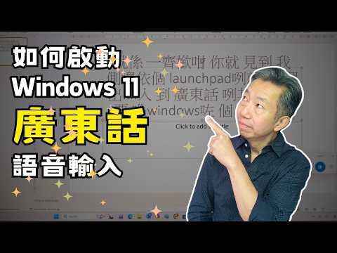 語音輸入/話音輸入: 如何啟動 Windows 11 廣東話/粵語｜快捷鍵 Win + H 示範