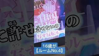 - 16歳が全力で【ルームNo.4】歌ってみた #ルームNo4 #超学生 様 #すりぃ 様 #歌ってみた #アカペラ #shorts