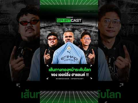เส้นทางสู่ความเป็นเลิศของ เออร์ลิ่ง ฮาแลนด์ - ขอบสนามSPORTCAST