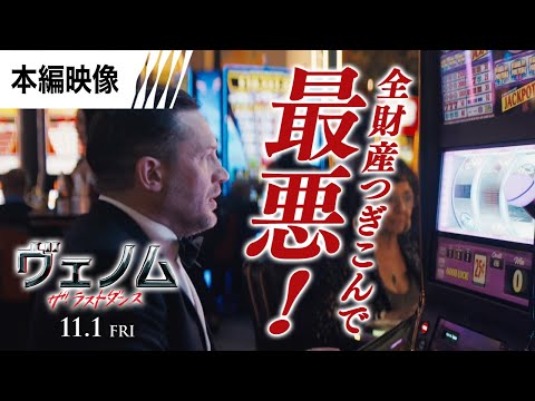 ＜全財産つぎこんで最悪！＞編 本編映像（字幕版）