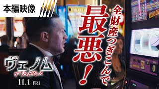 <全財産つぎこんで最悪!>編 本編映像(字幕版)