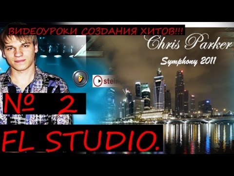Как создавался хит 2011 "Chris Parker - Symphony" FL Studio Tutorial Уроки