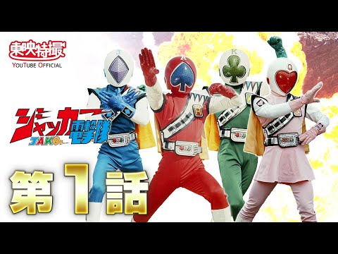 ジャッカー電撃隊