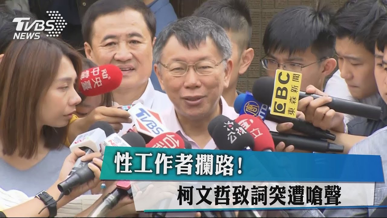 性工作者攔路! 柯文哲致詞突遭嗆聲
