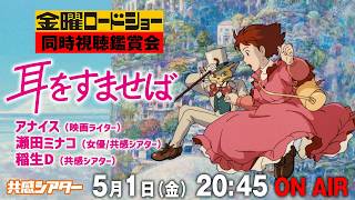 金曜ロードショー『耳をすませば』を同時視聴！  #共感シアター #スタジオジブリ