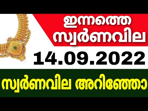 Today goldrate | 14/09/2022 | ഇന്നത്തെ സ്വർണവില |kerala gold rate today |gold rate today |gold price