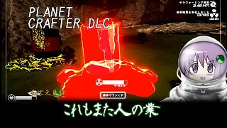 【the planet crafter DLC Toxicity】未来になっても核廃棄物の一つも処理できないのか人類は　※ボイスロイド実況