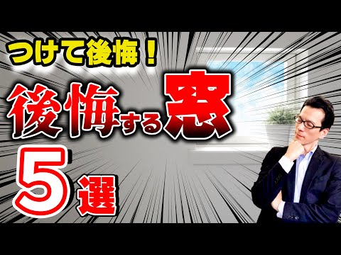 【YouTube配信】後悔する住まいの窓５選