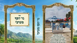נר יוסף מערבי 4 נר רביעי