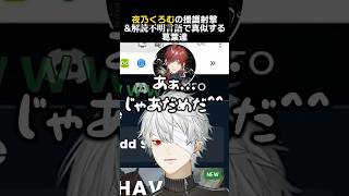 夜乃くろむの援護射撃&解読不明言語で真似する葛葉達　#葛葉 #ローレンイロアス #夜乃くろむ #蝶屋はなび #caedye