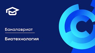 Программа бакалавриата «Биотехнология»