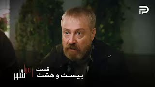 سریال ترکی میرا و سلیم | قسمت 28 | اینجا خبری از عدالت نیست