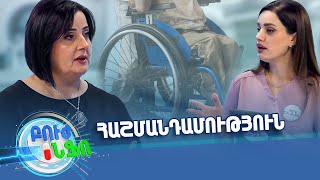 Բուժ ինֆո/Buj Info/ Գլխավոր /Հաշմանդամություն և երեխաների առօրյա դժվարություններ