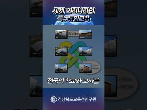 [경상북도교육청연구원] 2025년 국외교육동향 11월호(특수통합교육)