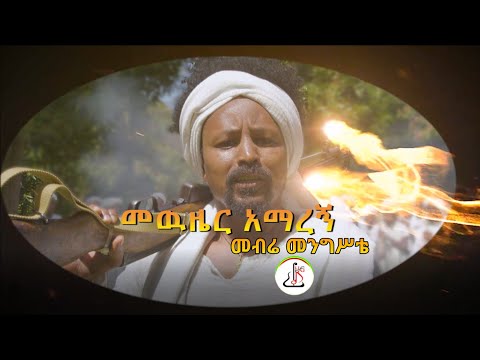 መብሬ መንግስቴ-መውዜር አማረኝ | Mebra mengsta–Mewzier Amaregn-New Ethiopian Music 2023-[ Official Music Video]
