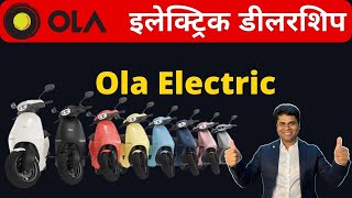 😍Ola इलेक्ट्रिक डीलरशिप😍franchise business😍franchise opportunity😍business opportunities