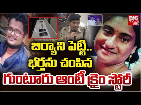 Guntur Wife And Husband Shocking Incident : భర్తను చంపిన గుంటూరు ఆంటీ క్రైం స్టోరీ | BIGTV