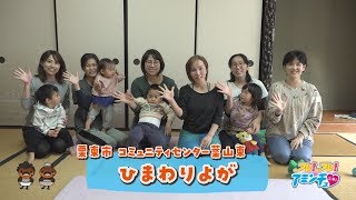 子連れOK!ヨガで仲間と楽しい時間を！「ひまわりよが」