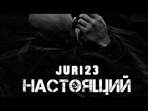 Juri23-Настоящий [Official Video] (Prod.by-Zizi)