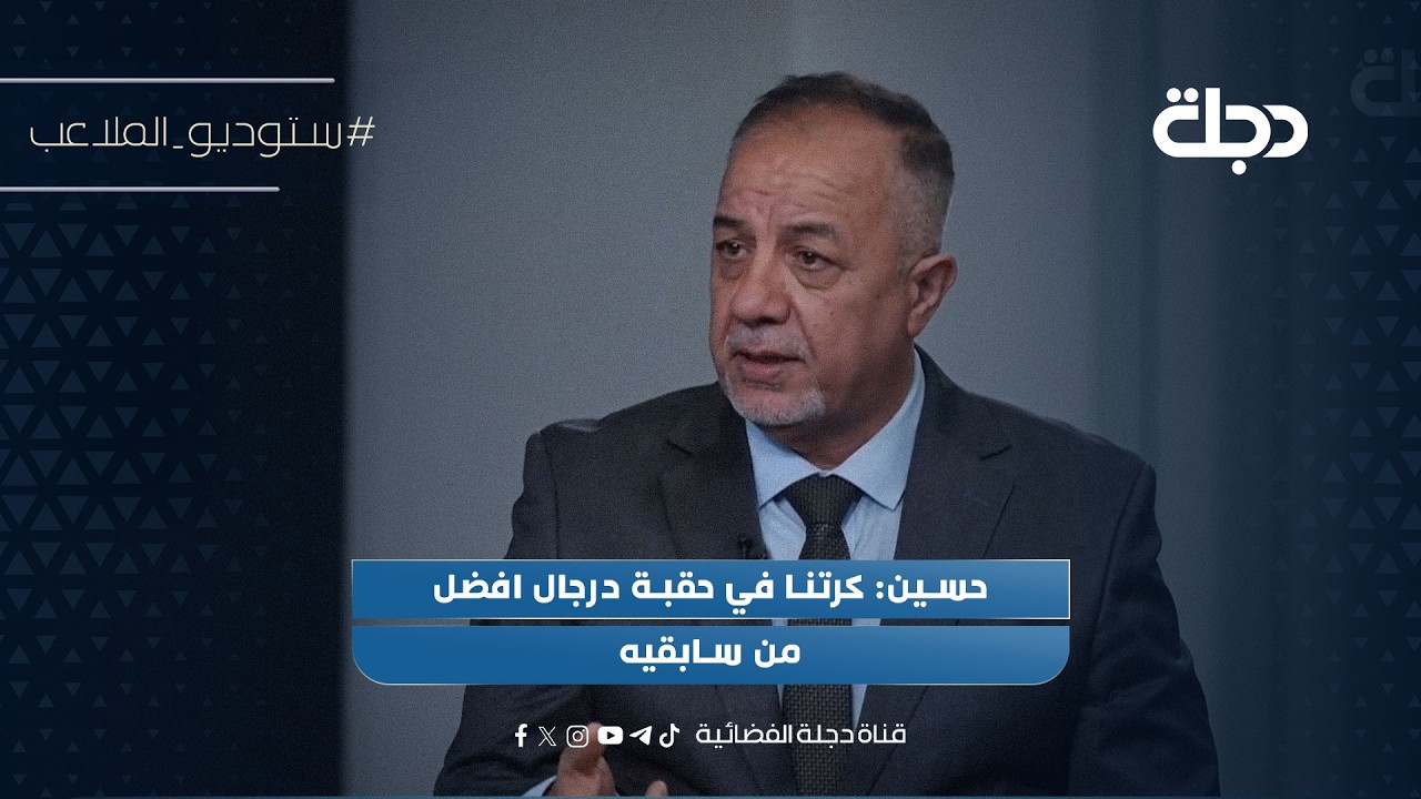 فيديو | حسين: كرتنا في حقبة درجال افضل من سابقيه