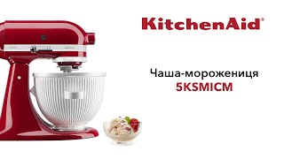 KitchenAid 5KSMICM - відео 1