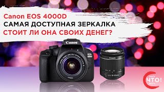 Canon EOS 4000D - відео 1