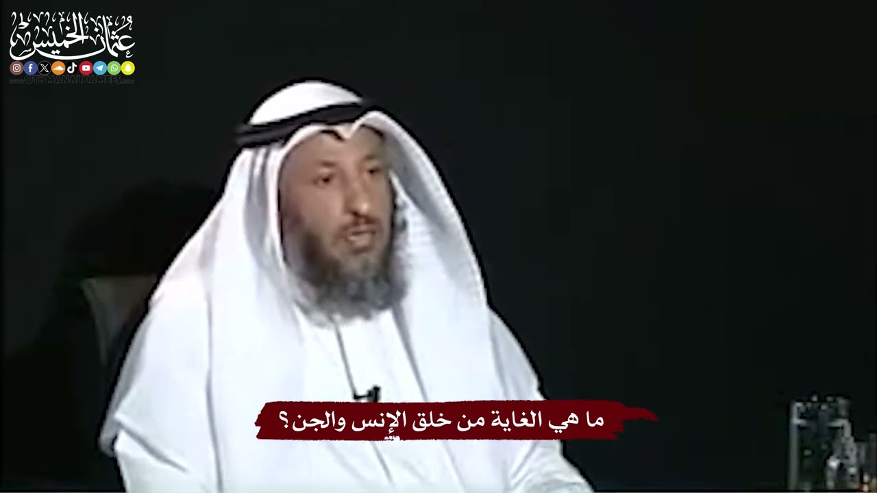 1 - ما هي الغاية من خلق الإنس والجن؟ - عثمان الخميس