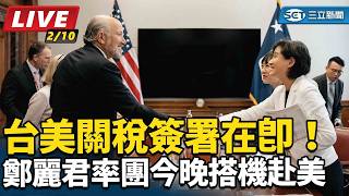 台美關稅簽署在即！鄭麗君率團今晚搭機赴美