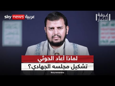فيديو | الحوثي يعيد تشكيل مجلسه الجهادي.. هل بدأ العد التنازلي لضربة إسرائيلية؟ | #غرفة_الأخبار