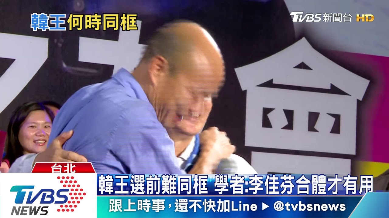 韓國瑜整合最後一哩路是王金平?學者:李佳芬合體才有用