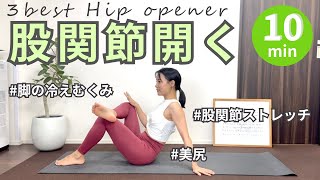【股関節ほぐしBest３】硬い人向け！脚に変化を。深いヒップオープナーで冷えむくみさよなら👋