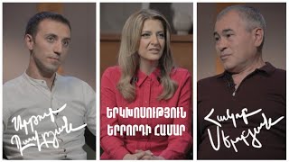 Երկխոսություն երրորդի համար. Արթուր Դավթյան, Հակոբ Սերոբյան