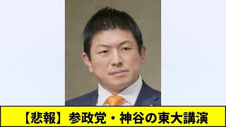 【悲報】参政党・神谷の東大講演