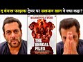 Salman Khan Shocking Reaction On The Bengal Files Trailer Review Vivek Abhishek A Pallavi J
