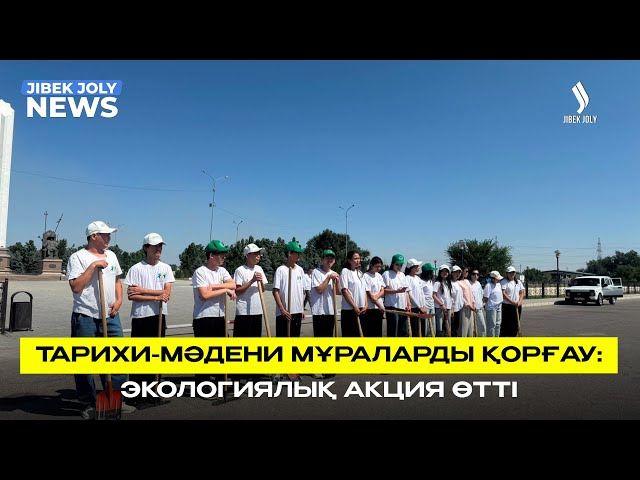 Тарихи-мәдени мұраларды қорғау: экологиялық акция өтті