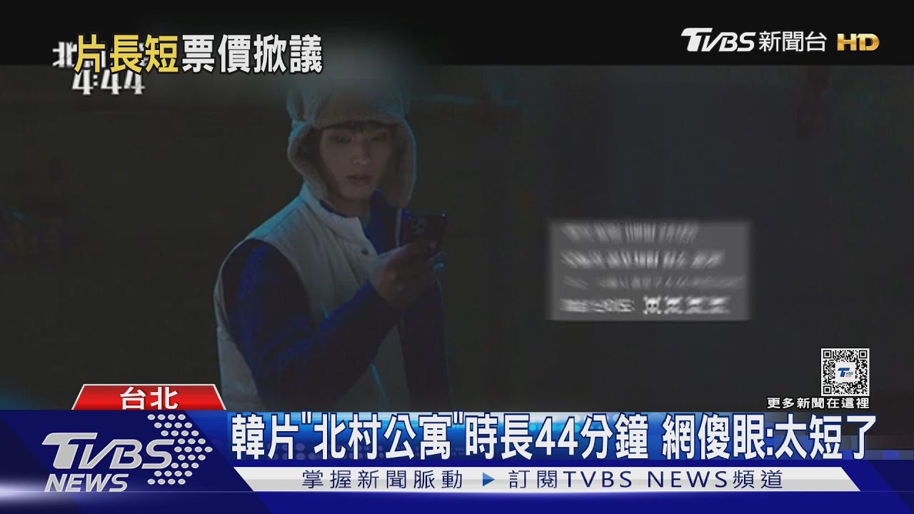 《北村公寓4:44》片長僅44分鐘!網傻眼實在太短 民眾晚入場「電影快結束」