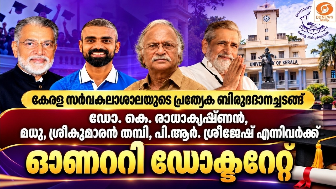 Live: മധു, ശ്രീകുമാരൻ തമ്പി, പി.ആർ. ശ്രീജേഷ് എന്നിവർക്ക് ?