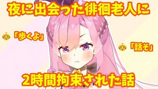 夜の徘徊老人に２時間拘束された話