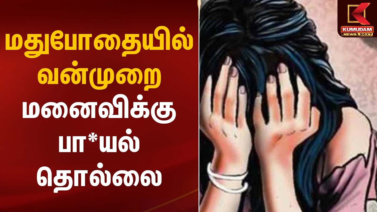 மதுபோதையில் வன்முறை மனைவிக்கு பா*யல் தொல்லை | Family Abuse Case | Kumudam News