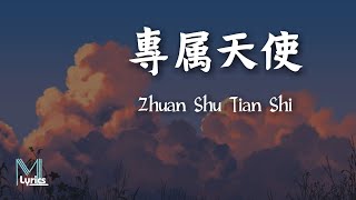 yihuik 苡慧 - Zhuan Shu Tian Shi(專屬天使) Lyrics 歌词 Pinyin/English Translation (動態歌詞)