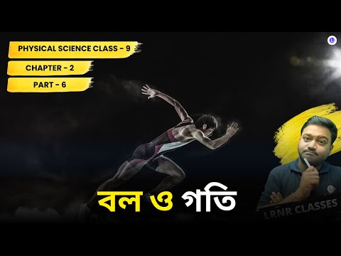 দ্বিতীয় অধ্যায় বল ও গতি Chapter 2 Bol O Goti (Part 6) Force & Motion