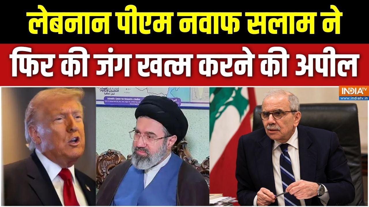 Iran US War Update: लेबनान के पीएम नवाफ सलाम ने एक बार फिर की जंग ख?