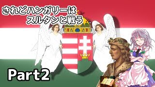 【EU4】されどハンガリーはスルタンと戦う～ビザンツ帝国の再興～【ゆっくり実況】Part2