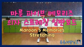 초등학교 5학년 체육 온라인 수업 - 마룬 파이브 메모리즈 의자 스트레칭 일반모드(Maroon 5 Memories Chair Stretching)