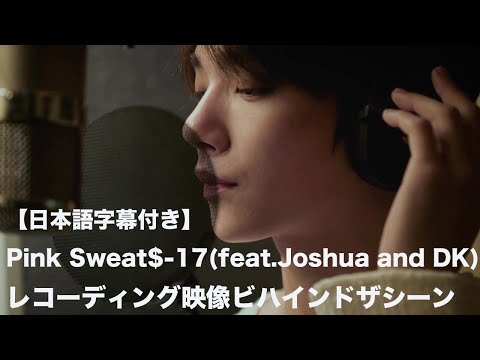 【日本語字幕付き】Pink Sweat$、SEVENTEEN-17(feat.Joshua and DK)レコーディング映像ビハインド・ザ・シーン【公式】