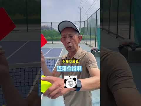 申請把姥爺送到別國當裁判 #年輕人小鄒 #網球 #迷惑行爲 #搞笑#神奇腦回洞#shorts