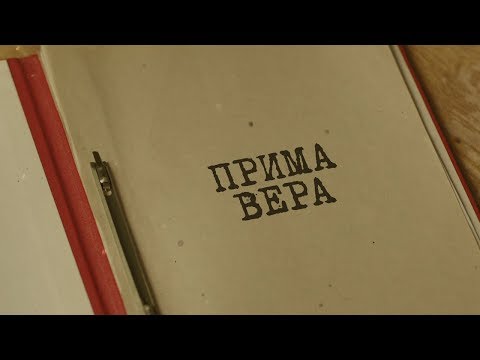 Прима Вера | Вещдок. Особый случай